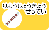 りようじょうきょうせってい