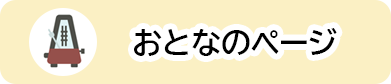 おとなのページ