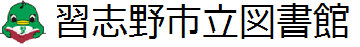 習志野市立図書館